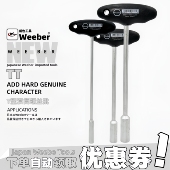 日本weeber威也进口T型套筒扳手TT5.567891011234mm深螺母螺丝批