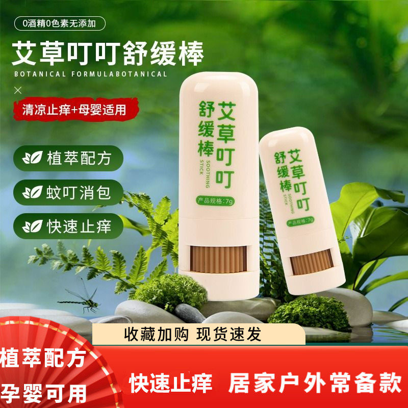 艾草叮叮舒缓棒舒缓蚊虫叮咬止痒