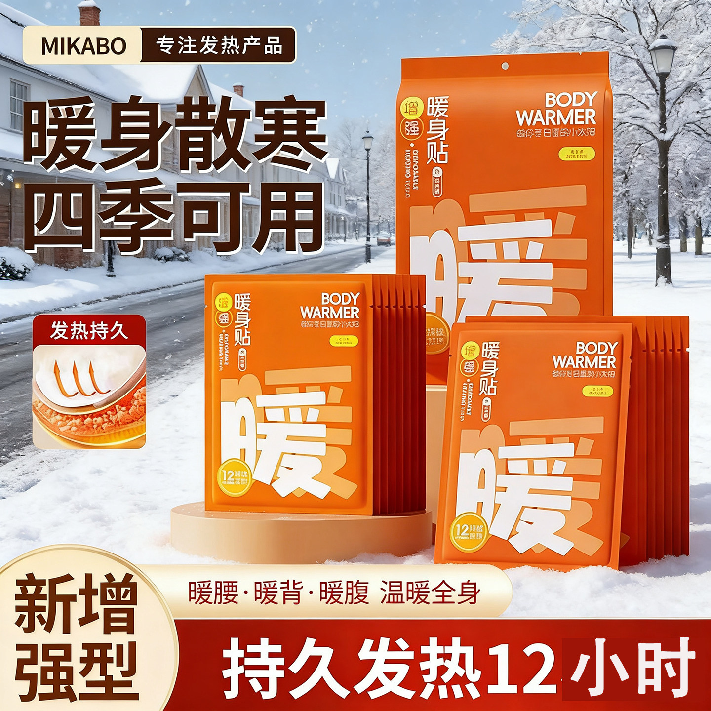 米卡博暖腹自发热暖贴加大暖腹贴