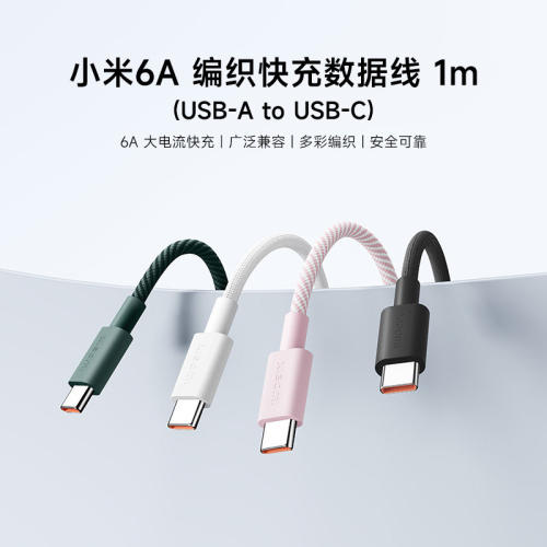 6A编织快充数据线1m充电线USB-A to USB-C配件