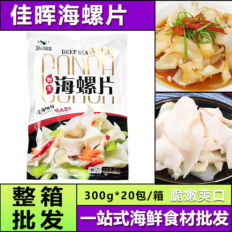 【现货速发】佳晖海螺片