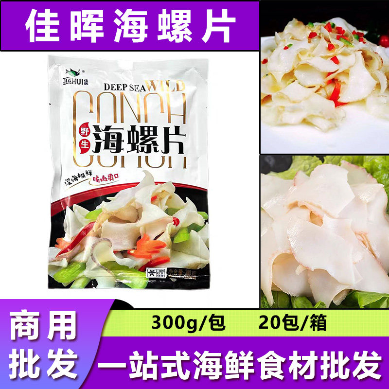 佳晖海螺片300g寿司料理刺身海鲜半成品商用捞汁小海鲜炒菜食材