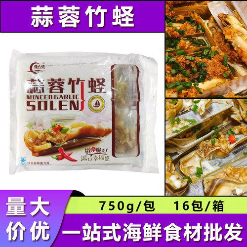 潭人湾蒜蓉竹蛏750g加热即食蒜蓉粉丝竹蛏商用半成品海鲜私房菜
