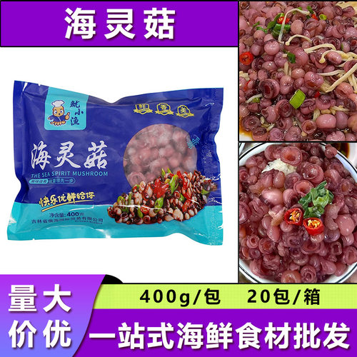 鱿小渔海灵菇400g大粒冷冻鱿鱼吸盘辣炒海灵菇海鲜火锅饭店商用