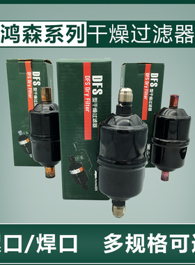 23456分螺口焊口中央空调制冷系统冷库052 083S鸿森DFS干燥过滤器