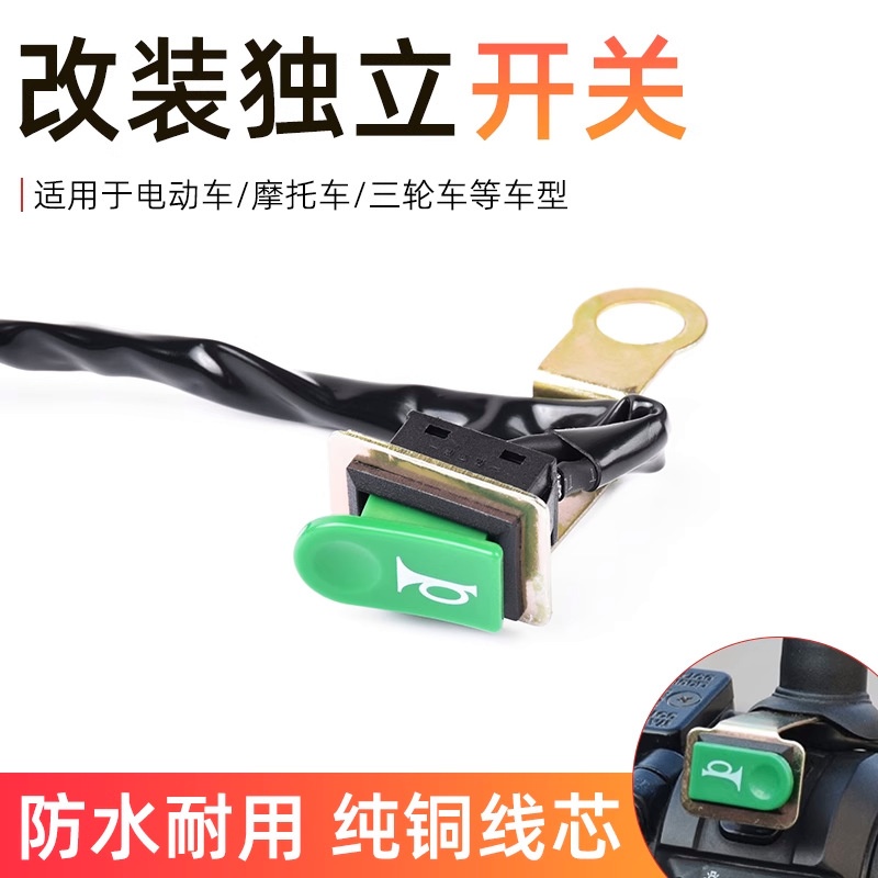 踏板摩托车单喇叭开关按钮电动电瓶车后视镜改装独立开关通用