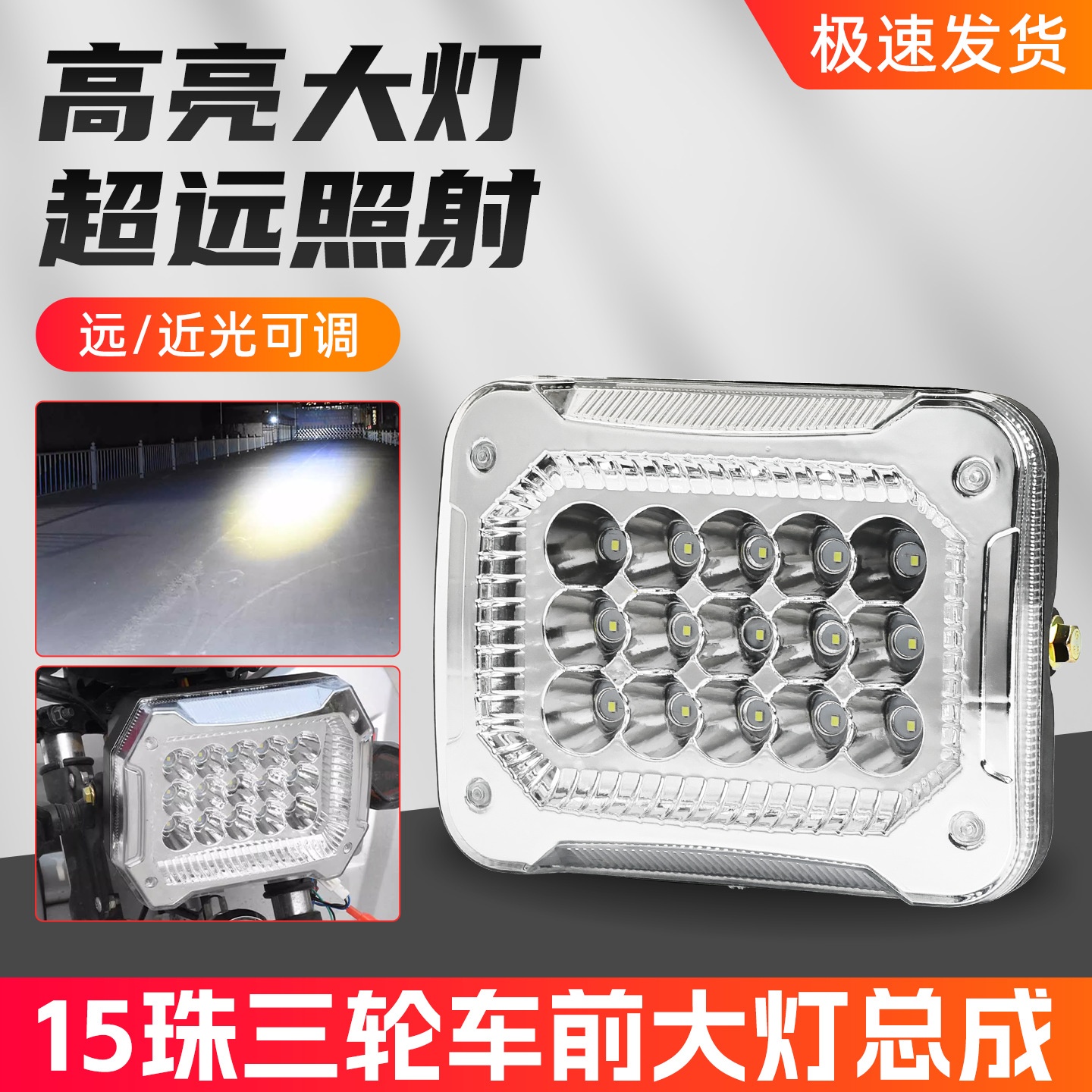 电动三轮车大灯总成超亮led摩托车远近光灯电瓶车强光灯防水通用