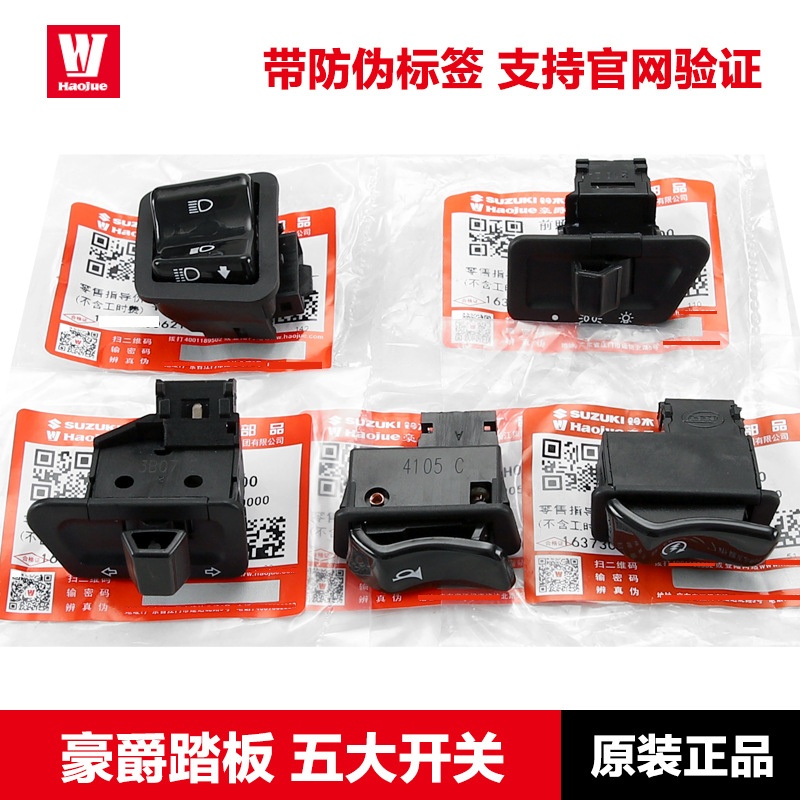 豪爵UCR USR UFD AFR125喇叭 启动 转向灯开关大灯远近光变光