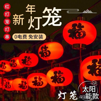 新年灯笼太阳能小灯笼串灯喜庆节日装饰灯串户外树上灯笼装饰