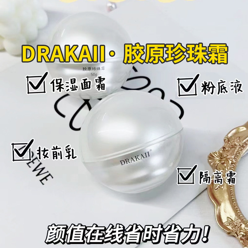 许雅妍DRAKAII胶原珍珠霜素颜膏