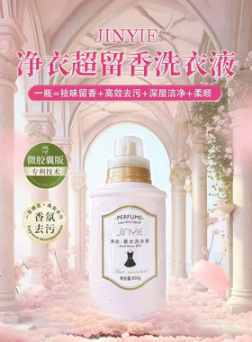 新品净衣香水洗衣液微胶囊锁香持久留香爆香850ml妍希美许雅妍