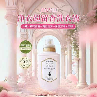 微胶囊浓香净衣香水洗衣液久留香