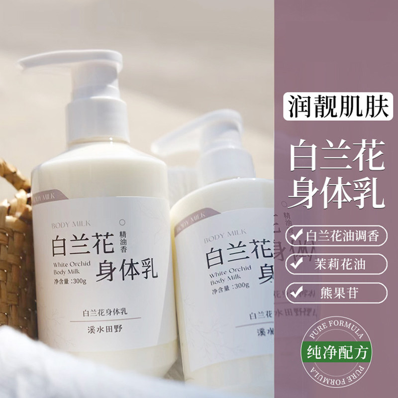替代善肌身体乳白兰花身体乳烟酰胺茉莉花精油香氛滋润保湿补水