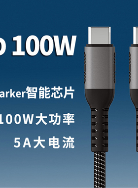 双头USB-C 5A 100W PD快充数据线CC编织长短带E-Marker芯片充电线