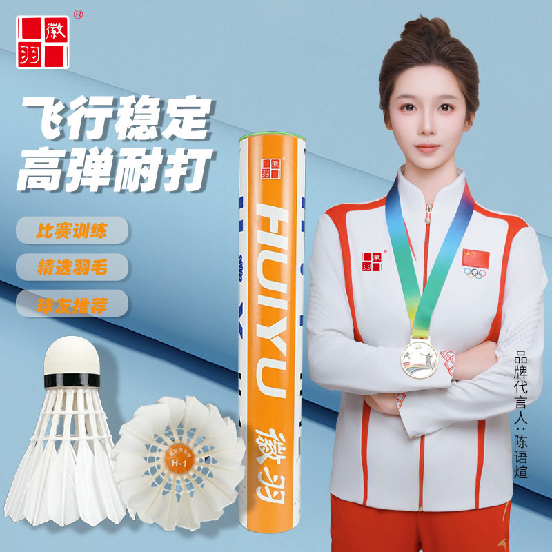 徽羽H1羽毛球鷀鸪鸭中方飞行稳定业余比赛款羽毛球12只球