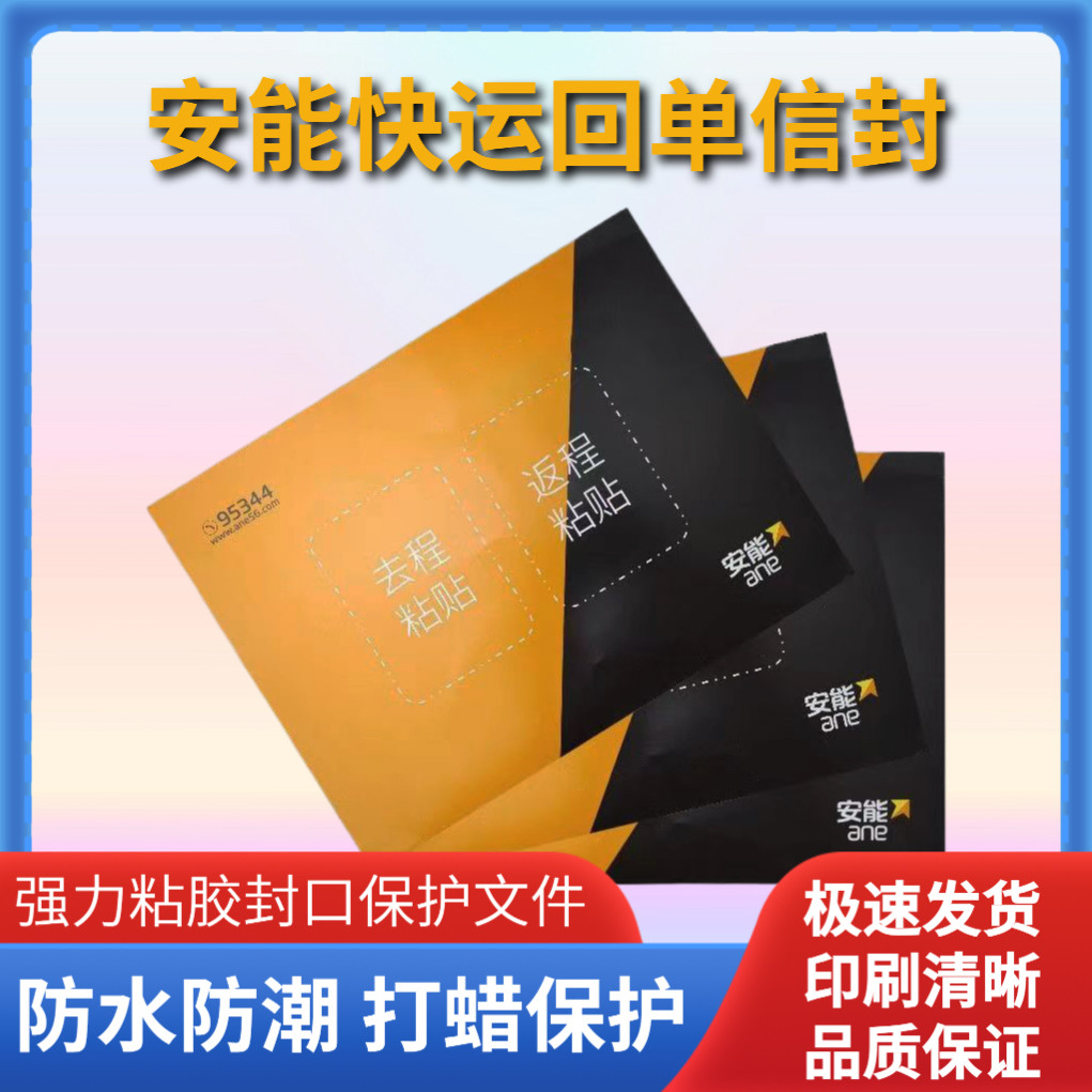 安能快运回单信封物流回单袋文件袋快递单28.5*21.5cm带红丝包邮