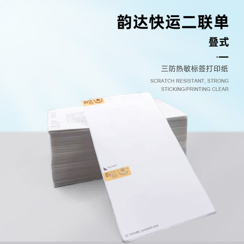 韵达快运菜鸟竖版热敏纸打印纸