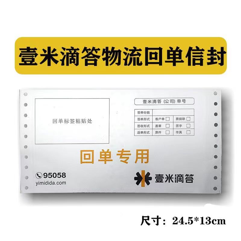壹米滴答回单袋24.5*13cm物流回单文件封壹米滴答专用快运回单袋