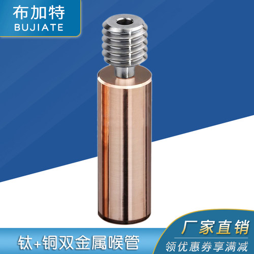 钛+铜双金属喉管3D打印机配件
