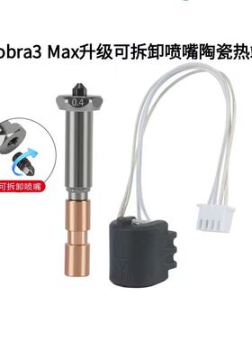纵维Kobra3 Max升级可拆卸喷嘴热端陶瓷加热组件硬化钢挤出喷头