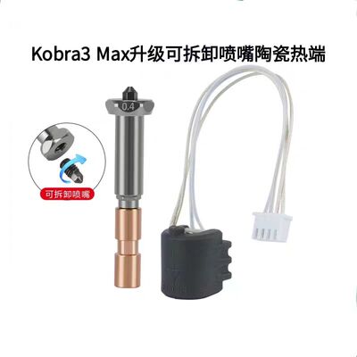 纵维Kobra3Max升级可拆卸喷嘴