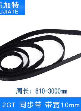 3D打印机2GT环形闭口同步带橡胶传动皮带带宽10mm周长610--3000mm
