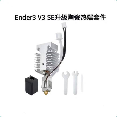 创想Ender3V3SE升级竹子头陶瓷
