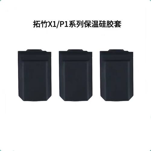 拓竹3D打印机热端保温硅胶套
