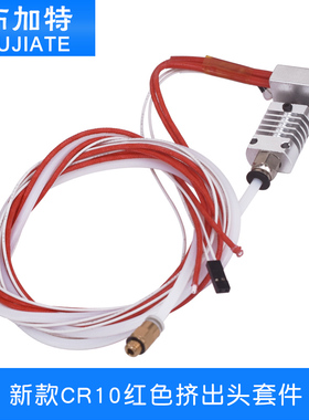 3D打印机配件 新款CR10红色挤出头套件12/24V40W挤出机