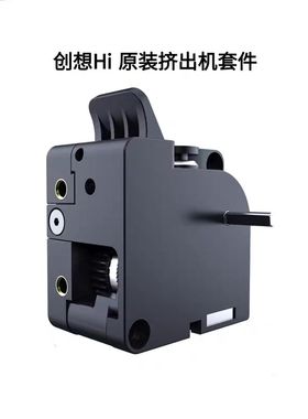 创想3D打印机配件Creality Hi Combo原装挤出机模块送料套件