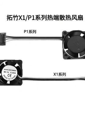 拓竹P1SX1C热端喉管散热风扇2510双滚珠轴承A1冷却风扇pwm温控