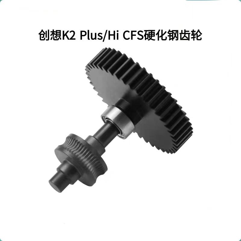 创想K2Plus/Hi一体硬化钢DLC