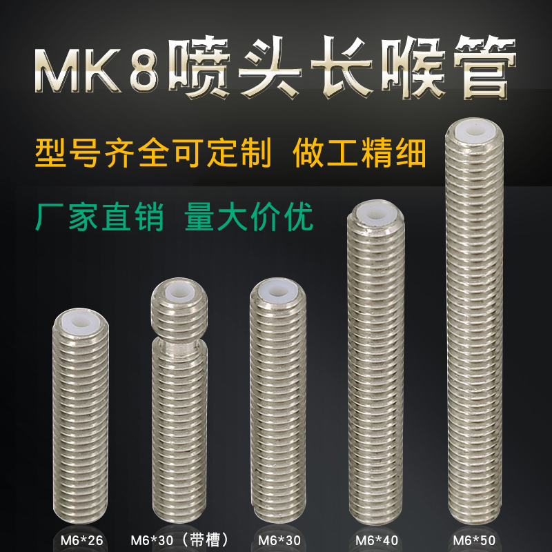 3D打印机配件 长喉管 Makerbot MK8喷头喉管 M6x30 M6x40 M6x50mm 五金/工具 其他机械五金（新） 原图主图