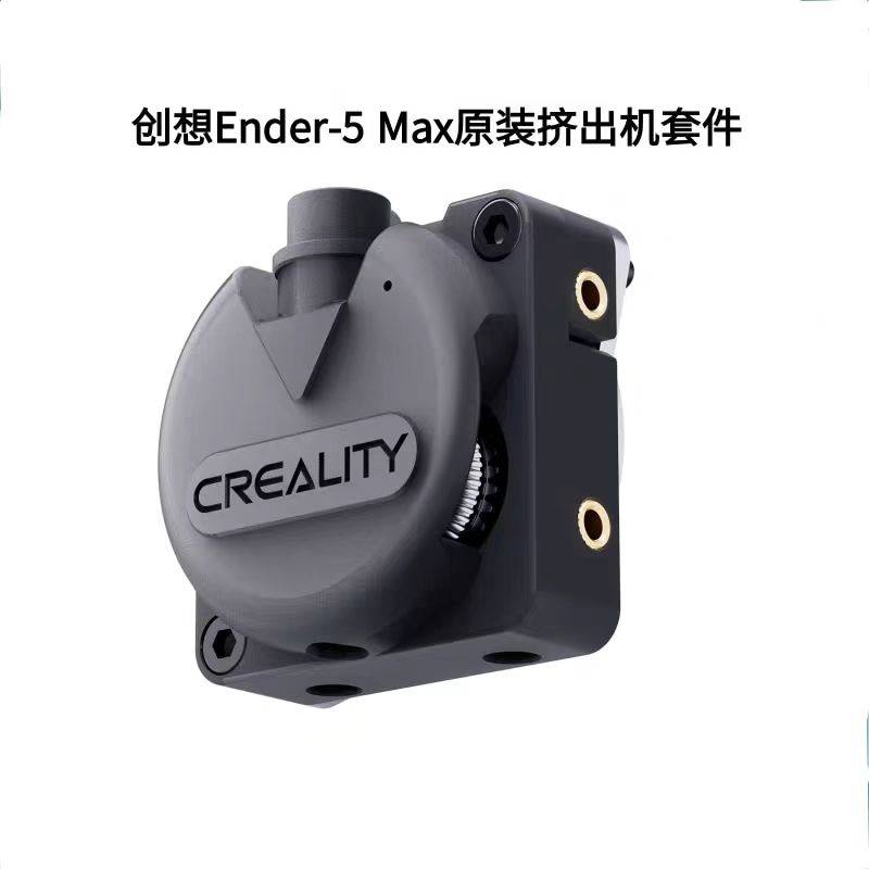 Ender-5Max原装挤出机模块套件
