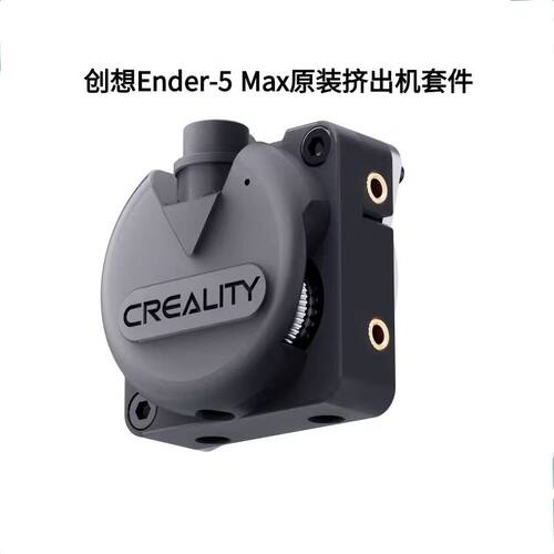 Ender-5Max原装挤出机模块套件