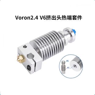 E3D V6沃龙voron2.4三叉戟0.1挤出头热端套件MK3S喷头打印头DIY
