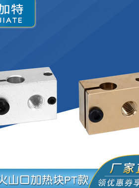 3D打印机配件新款E3DV6全金属挤出机专用PT款加热铝块加热块新款