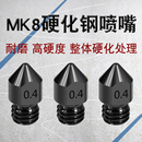 3D打印机MK8硬化钢喷嘴模具钢喷头E3D硬质钢打印头高耐磨M6螺纹