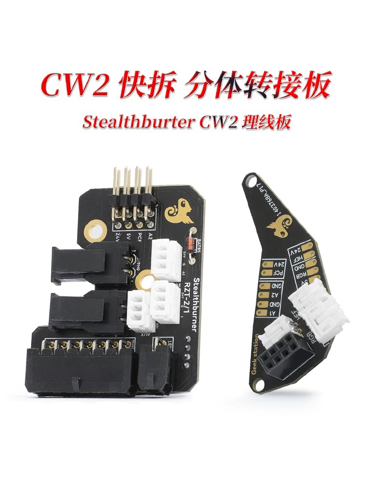 CW2分体快拆转接板Stalthburner理线板VORON2.4LED灯线路板打印机