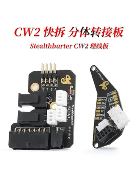 CW2分体快拆转接板Stalthburner理线板VORON2.4LED灯线路板打印机