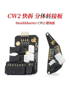CW2分体快拆转接板Stalthburner理线板VORON2.4LED灯线路板打印机