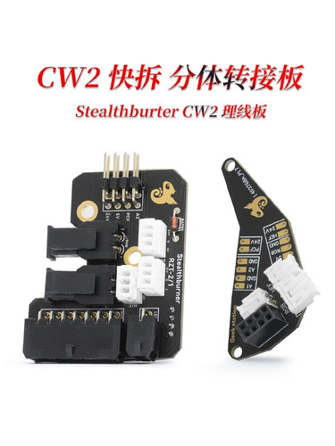 CW2分体快拆转接板Stalthburner理线板VORON2.4LED灯线路板打印机