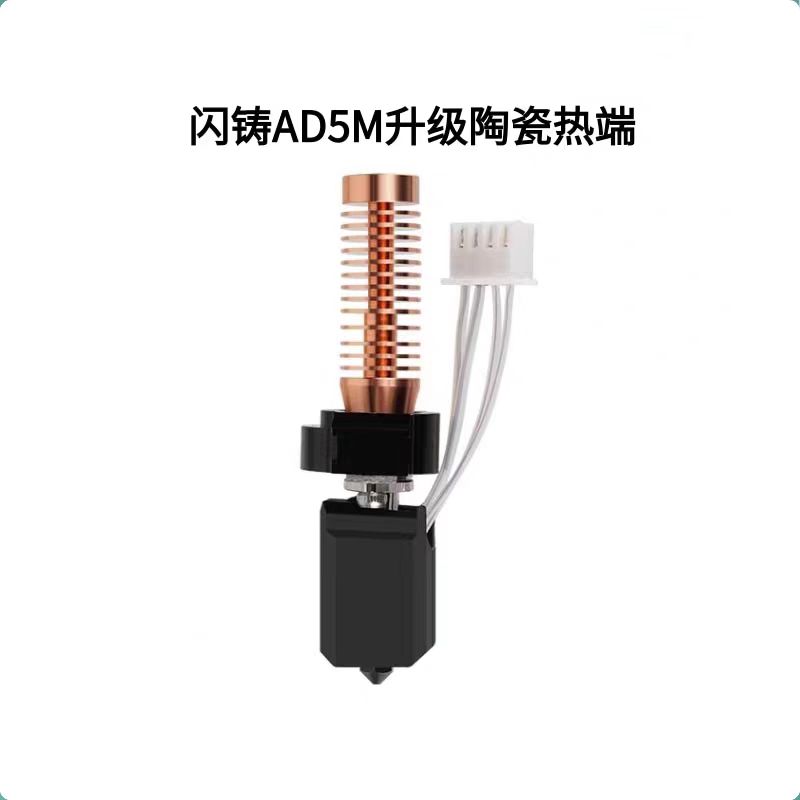 闪铸AD5M/pro升级竹子头陶瓷热端