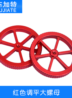 红色金属调平大螺母 M4 Anet Creality 3D 热床平台升级模块手拧