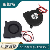 12V 3D打印机DIY配件 50X50x15mm 5015 0.23A 鼓风机散热风扇