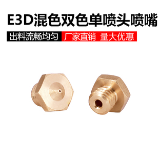 3D配件E3D混色双色单喷头喷嘴铜嘴嘴子螺纹长度5MM1.75耗材