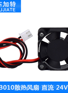 布加特3D打印机配件 3010散热风扇 直流 DC 24V 3CM 30MM