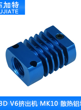 3D打印机 配件 挤出机 MK10 E3DV6 散热铝块 散热片 散热器蓝色