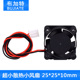 12V 2pin 2510散热风扇 x25 直流 3D打印机配件 2.5CM