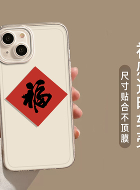 国风福字适用苹果16promax新年8红色14pm福到手机壳iphone15plus新款13/透明硅胶xr书法7/x男女11好运mini